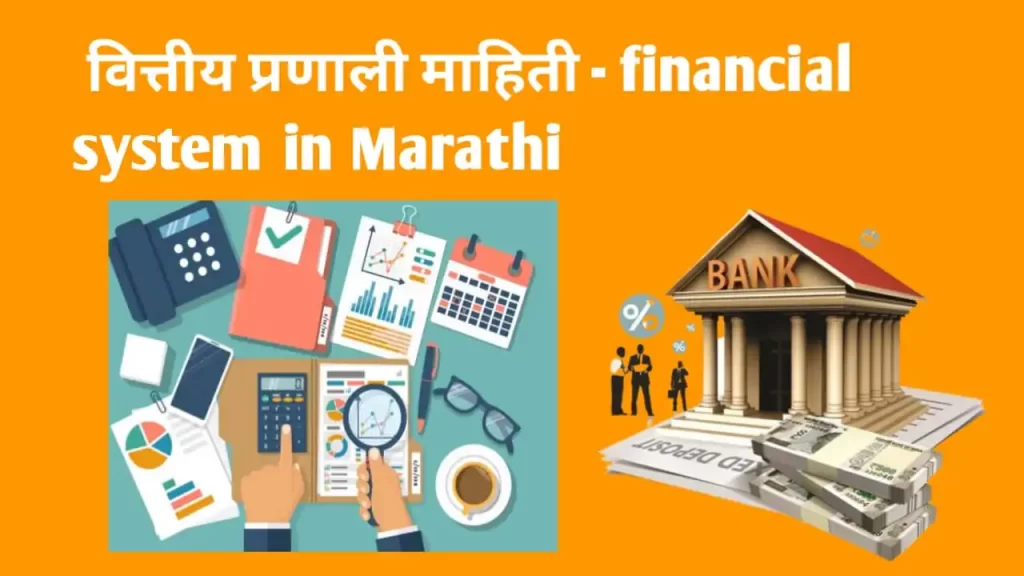 वित्तीय प्रणाली म्हणजे काय आहे ? अर्थ , महत्त्व, कार्य, भारतीय वित्तीय