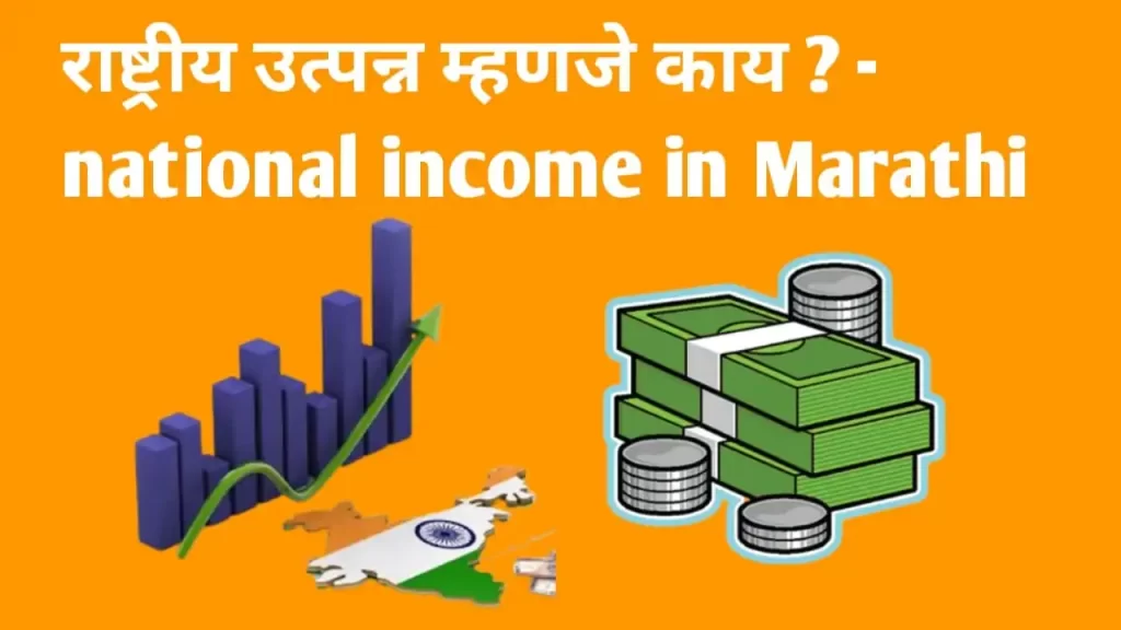 राष्ट्रीय उत्पन्न म्हणजे काय ? राष्ट्रीय उत्पन्नाचे मोजमाप , राष्ट्रीय