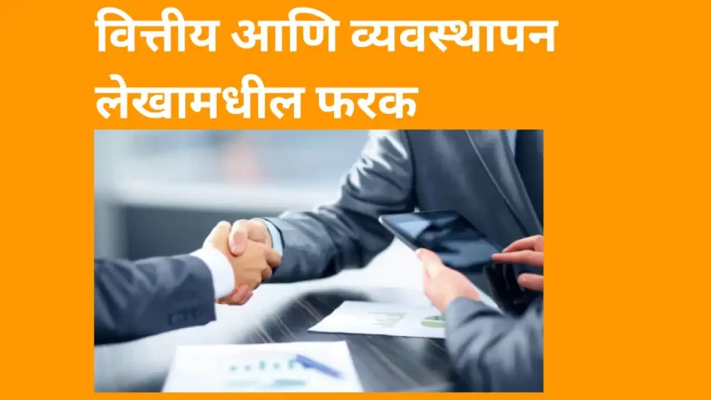 आर्थिक लेख आणि व्यवस्थापकीय लेखामध्ये काय फरक आहे? financial and