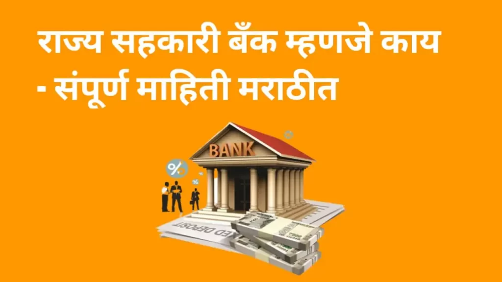 राज्य सहकारी बँक म्हणजे काय ? राज्य सहकारी बँकेचे कार्य , संचालक मंडळ