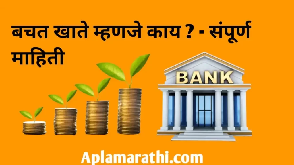 बचत खाते म्हणजे काय ? बचत बँक खाते कसे उघडायचे? आवश्यक कागदपत्रे