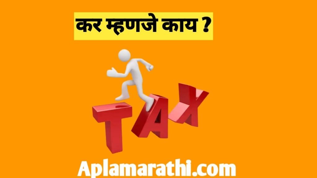 कर म्हणजे काय ? कराचे प्रकार, करा ची वैशिष्ट्ये आणि कराची व्याख्या