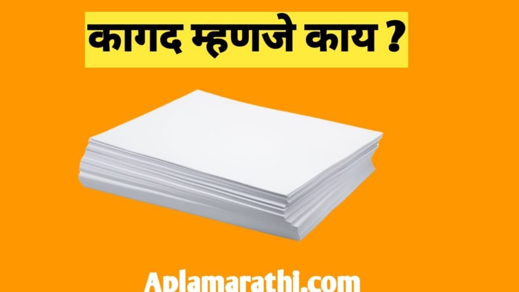 कागद म्हणजे काय ? कागदाचे प्रकार - Kagad mhanje Kay - आपला मराठी